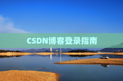 CSDN博客登录指南