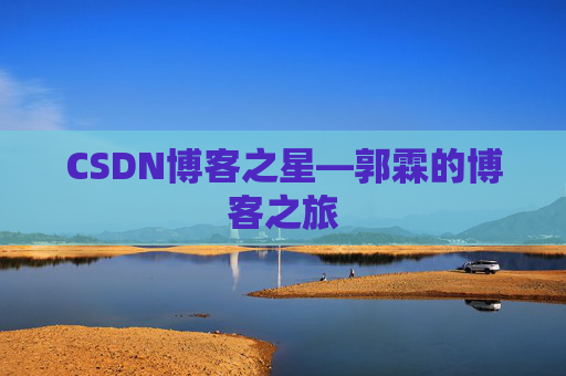 CSDN博客之星—郭霖的博客之旅