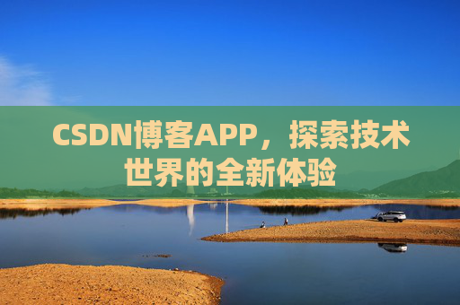 CSDN博客APP，探索技术世界的全新体验